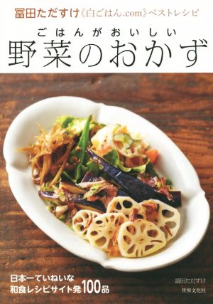 ごはんがおいしい野菜のおかず冨田ただすけ《白ごはん.com》ベストレシピ