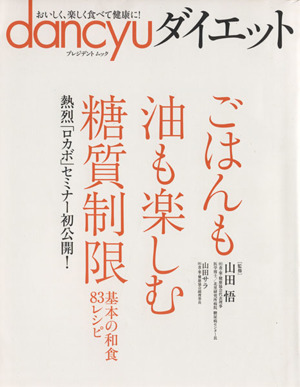 dancyuダイエット ごはんも油も楽しむ糖質制限 プレジデントムック