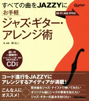 すべての曲をJAZZYに お手軽ジャズ・ギター・アレンジ術 Guitar magazine