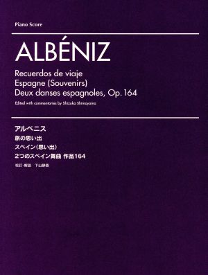 アルベニス 旅の思い出 スペイン(思い出)2つのスペイン舞曲作品164Piano Score