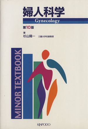 婦人科学 第10版 MINOR TEXTBOOK