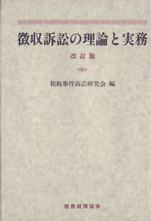 徴収訴訟の理論と実務 改訂版