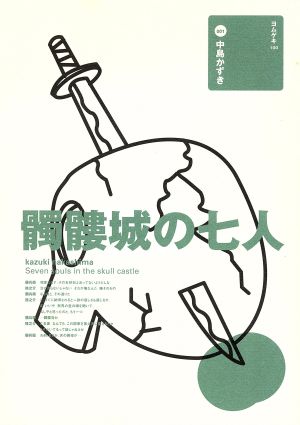 髑髏城の七人ヨムゲキ100 いのうえ歌舞伎演劇戯曲シリーズ
