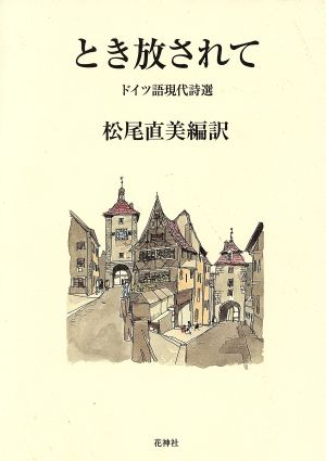 とき放されて ドイツ語現代詩選