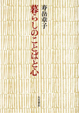 暮らしのことばと心