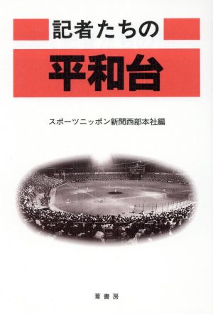 記者たちの平和台