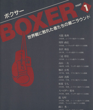 BOXER 世界戦に敗れた者たちの第二ラウンド(PART1)