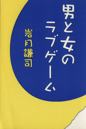 男と女のラブゲーム