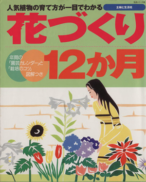 花づくり12か月 人気植物の育て方が一目でわかる 生活シリーズ345