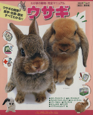 ウサギウサギの飼育・医学・エサ・生態・歴史すべてがわかる!!わが家の動物・完全マニュアルスタジオ・ムック