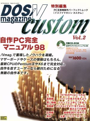 DOS/V magazine custom 自作PC完全マニュアル98 SOFTBANK MOOK 中古本