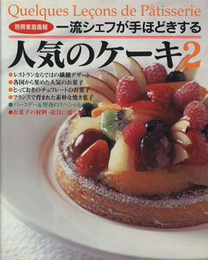 人気のケーキ(2) 一流シェフが手ほどきする 別冊家庭画報