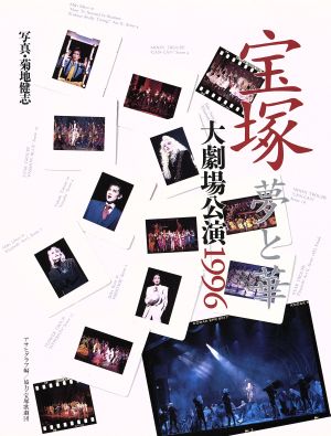 宝塚 夢と華 大劇場公演1996