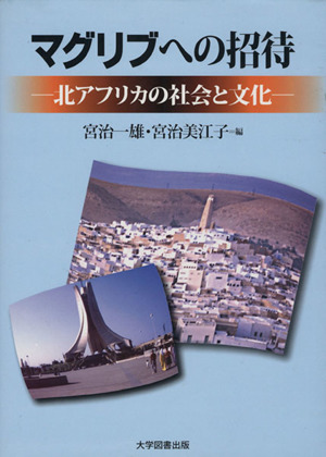 マグリブへの招待 北アフリカの社会と文化