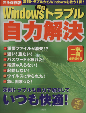 Windows深刻トラブル自力解決 TJ MOOK