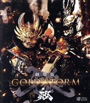 劇場版】牙狼＜GARO＞-GOLD STORM-翔(Blu-ray Disc) 新品DVD ...