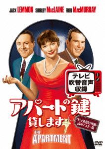 アパートの鍵貸します＜テレビ吹替音声収録＞HDリマスター版