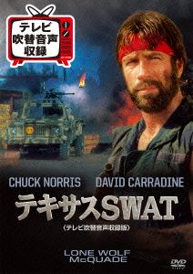 テキサスSWAT＜テレビ吹替音声収録版＞