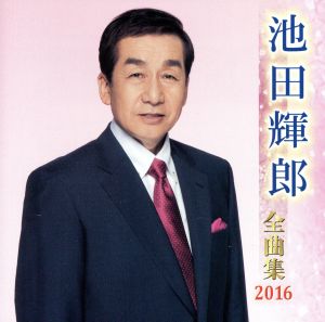 池田輝郎全曲集 2016