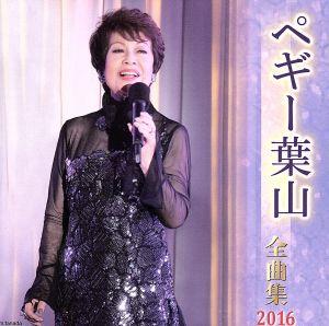 ペギー葉山全曲集 2016