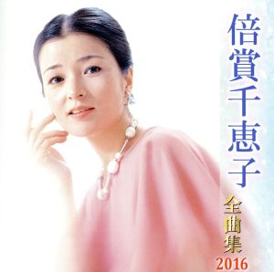 倍賞千恵子全曲集 2016