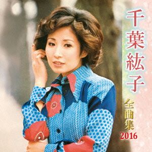 千葉紘子全曲集 2016