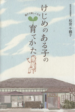 親子で楽しくなるけじめのある子の育てかた