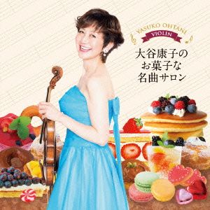 大谷康子のお菓子なヴァイオリン・コンサート