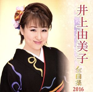 井上由美子全曲集 2016