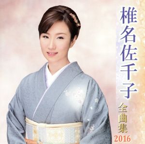 椎名佐千子全曲集 2016