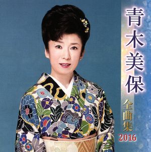 青木美保全曲集 2016