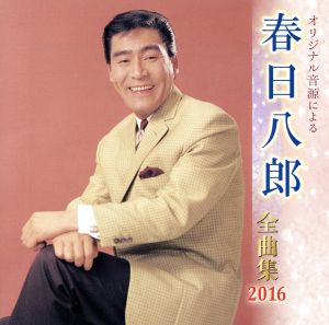 春日八郎全曲集 2016