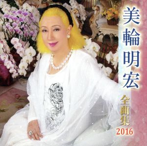 美輪明宏全曲集 2016