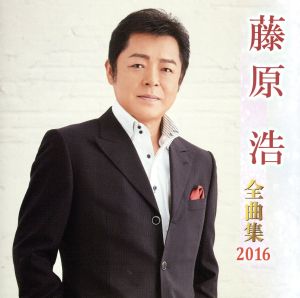 藤原浩全曲集 2016