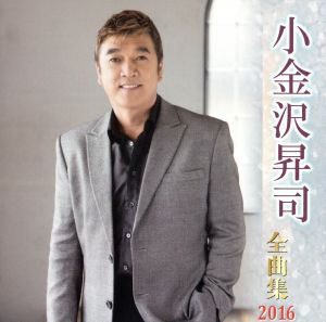 小金沢昇司全曲集 2016