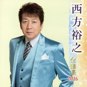 西方裕之全曲集 2016