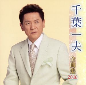 千葉一夫全曲集 2016