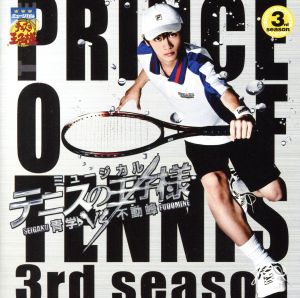 ミュージカル「テニスの王子様」青学vs不動峰