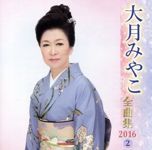 大月みやこ全曲集 2016(2)