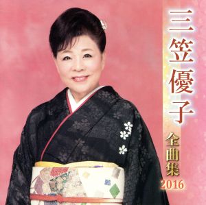 三笠優子全曲集 2016