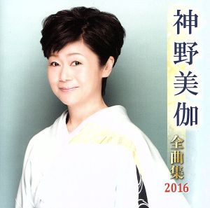 神野美伽全曲集 2016