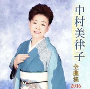 中村美律子全曲集 2016