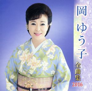 岡ゆう子全曲集 2016