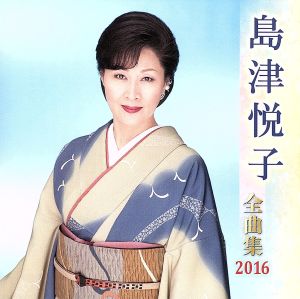 島津悦子全曲集 2016