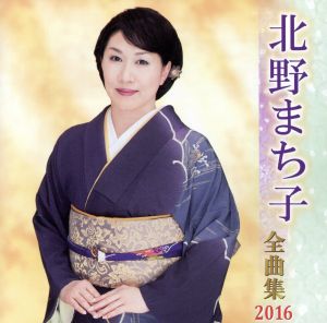 北野まち子全曲集 2016