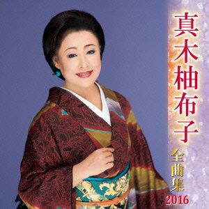 真木柚布子全曲集 2016