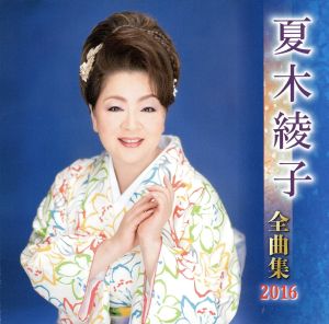 夏木綾子全曲集 2016