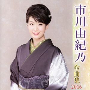 市川由紀乃全曲集 2016