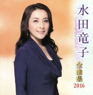 水田竜子全曲集 2016