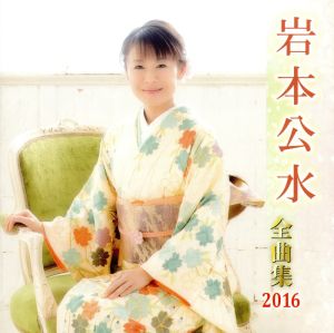 岩本公水全曲集 2016